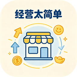 经营太简单