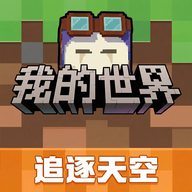我的世界网易版