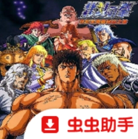 北斗神拳审判之双苍星