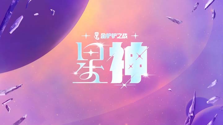 金铲铲之战官方