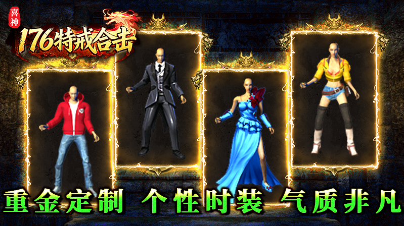 喜神176特戒合击截图1