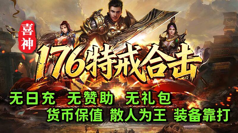 喜神176特戒合击截图4