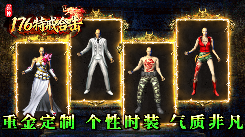 喜神176特戒合击