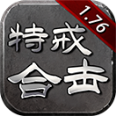 喜神176特戒合击