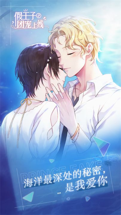 假王子恋爱手册2截图2