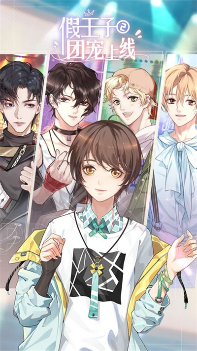 假王子恋爱手册2截图1