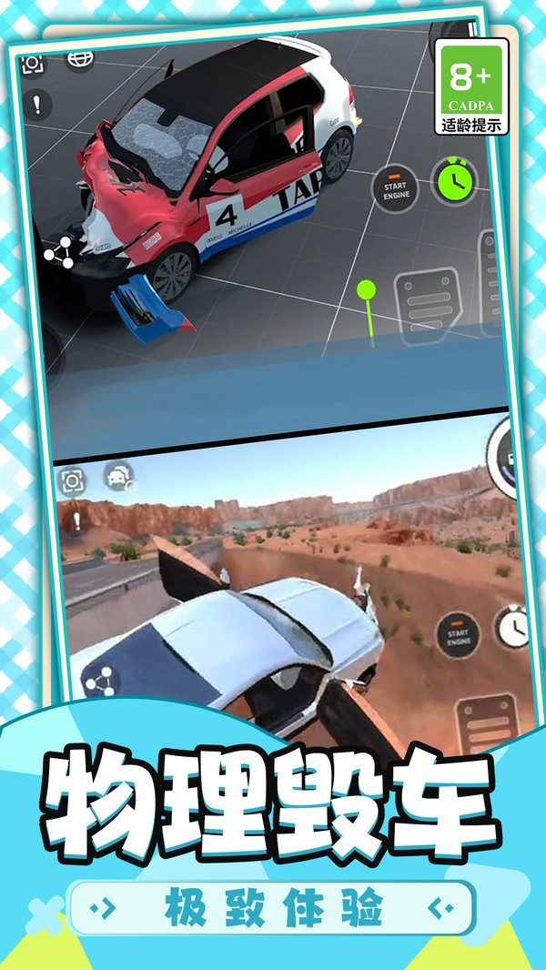 车祸破坏计划截图4