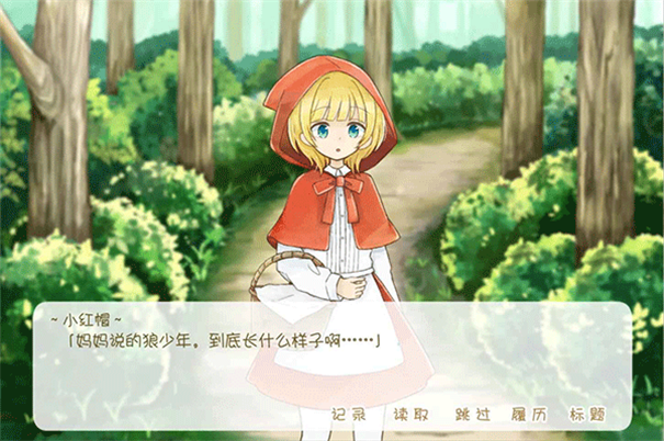 坦率的小红帽截图1