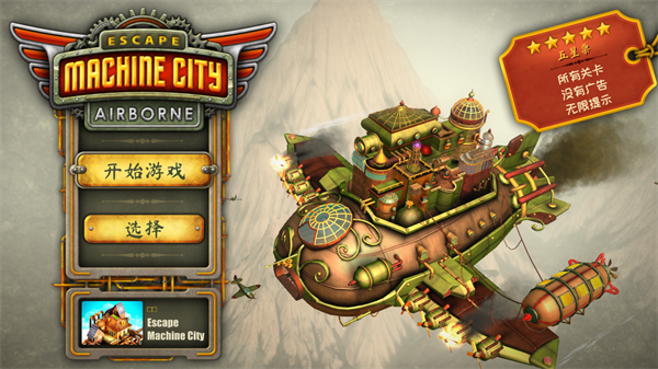 逃离机器城空降