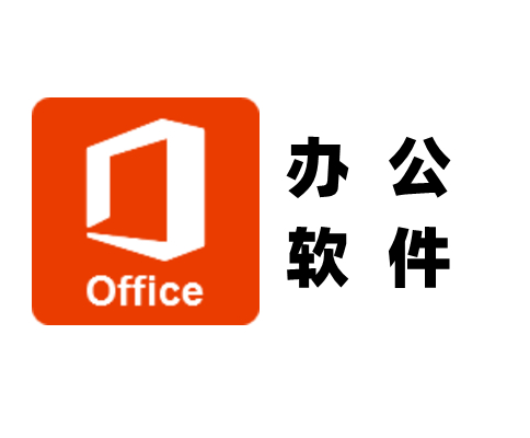 行政人员办公软件