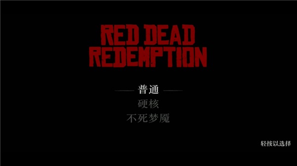 荒野大镖客救赎R星版内置菜单