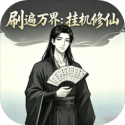 刷遍万界挂机修仙