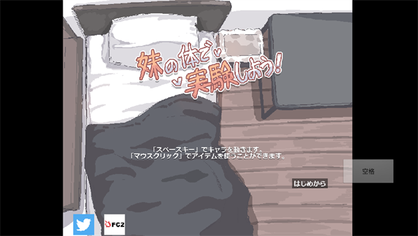 用妹妹的身体做实验汉化版