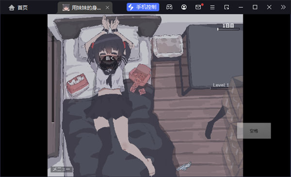 用妹妹的身体做实验汉化版