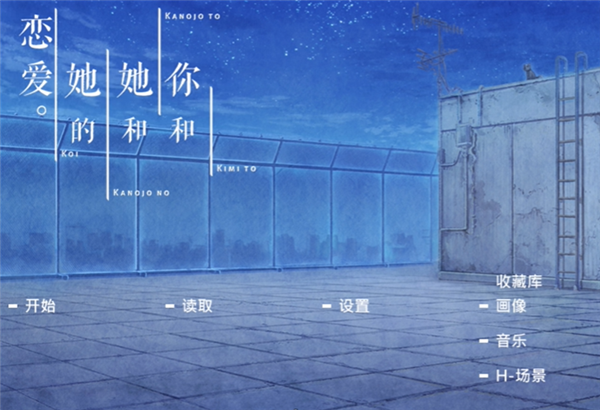 君与彼女与彼女之恋