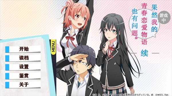 果然在游戏里我的青春恋爱物语也有问题