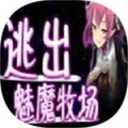 逃出魅魔牧场