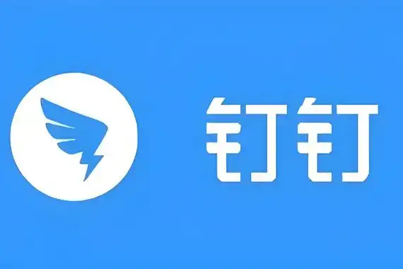 钉钉