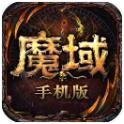 魔域怀旧版手机版