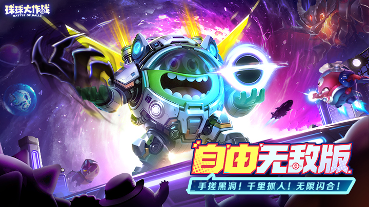 球球大作战官方版