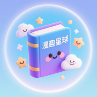 漫趣星球