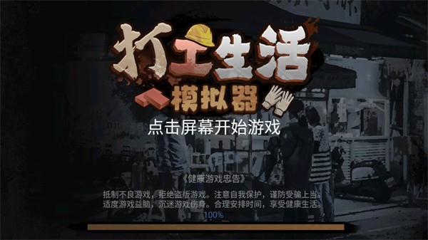 打工生活模拟器官方正版截图1