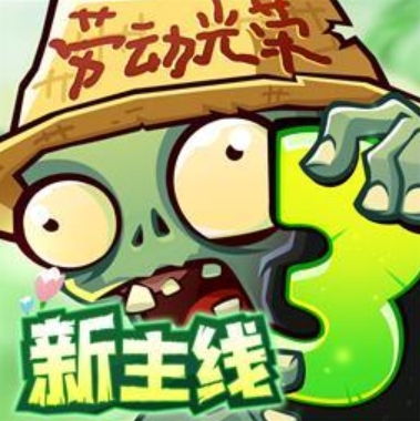 植物大战僵尸3正版