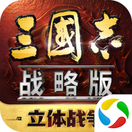 三国志战略版