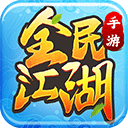 全民江湖贪玩版