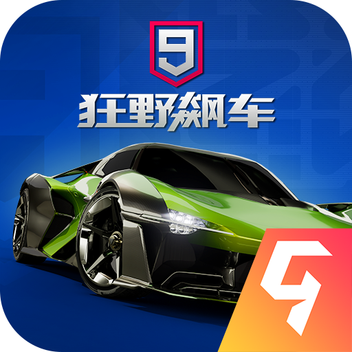 狂野飙车9九游版