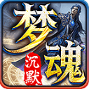 梦魂沉默