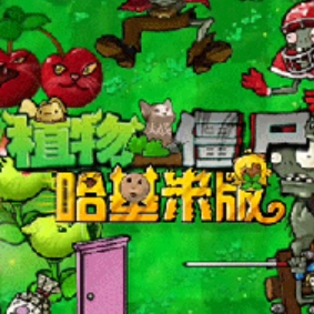 植物大战僵尸哈基米版