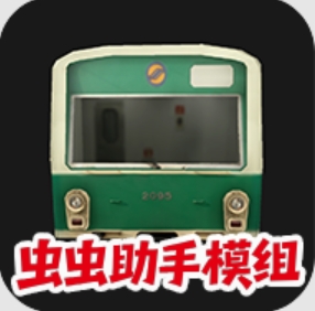 列车模拟器2汉化内置模组