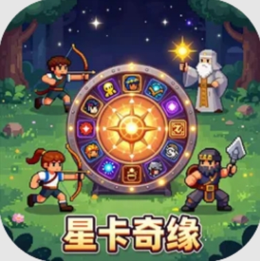 星卡奇缘