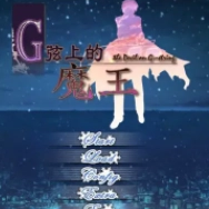 G弦上的魔王