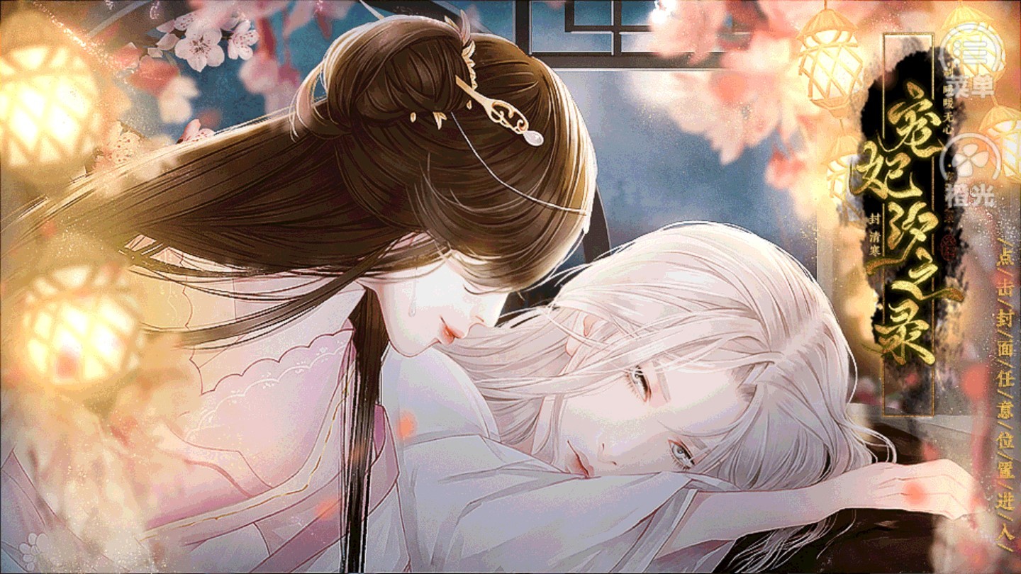 宠妃汐之录截图2