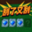 刮了又刮
