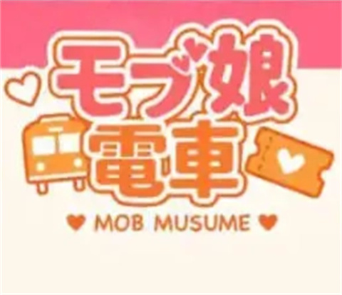 路人娘电车检查