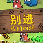 别进我们的洞