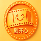 剧开心