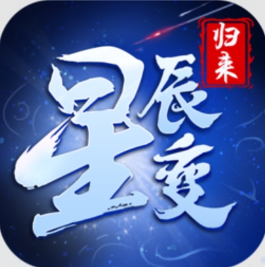 星辰变归来