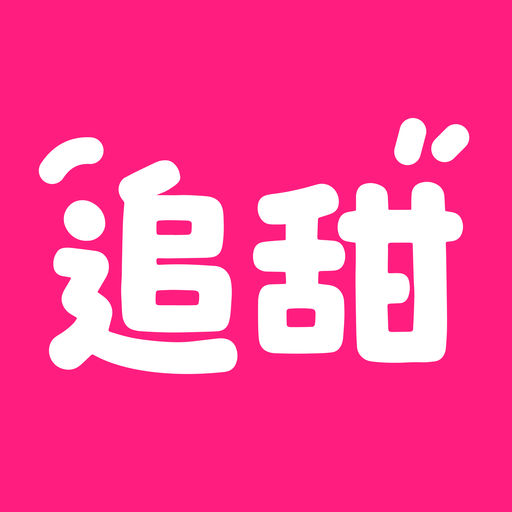 追甜