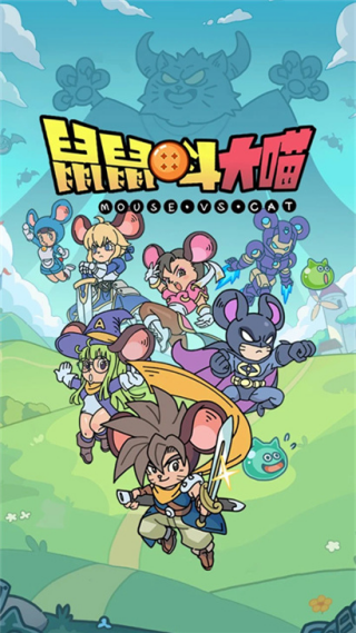 鼠鼠斗大喵截图3