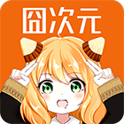 固次元纯净版