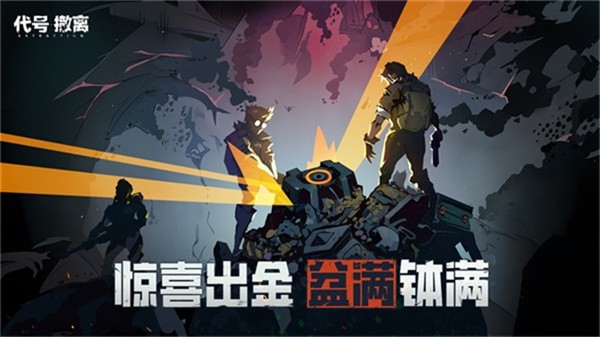 代号撤离正式服截图4