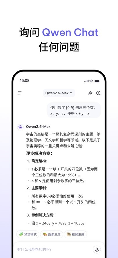 Qwen Chat截图2