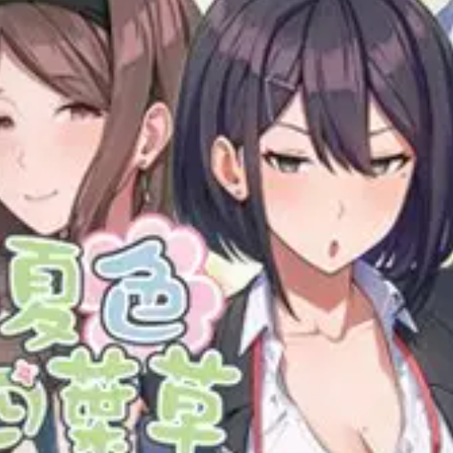 夏色四叶草汉化版