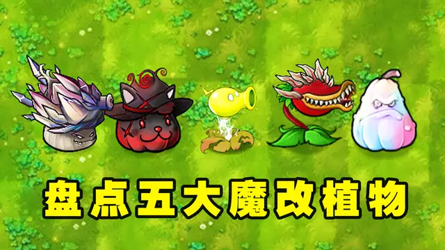 植物大战僵尸手游魔改