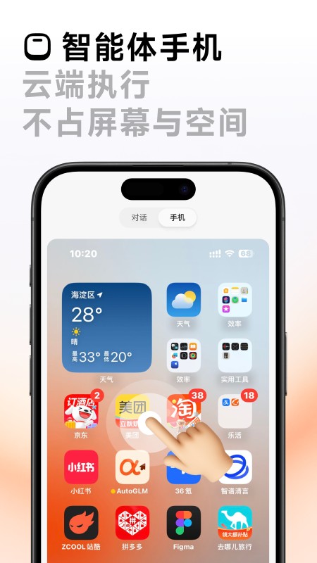 AutoGLM截图2