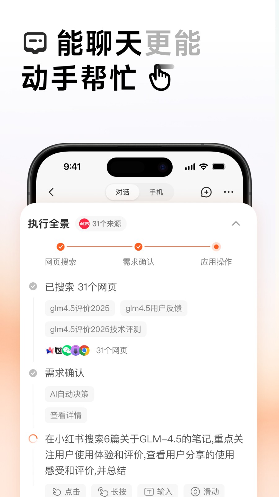 AutoGLM截图5